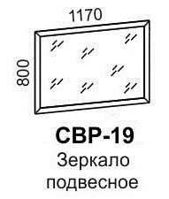 Зеркало подвесное "Светлана" СВР-19