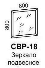 Зеркало подвесное "Светлана" СВР-18
