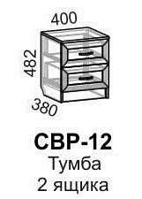 Тумба прикроватная "Светлана" СВР-12