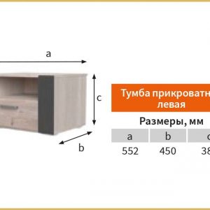 Тумба прикроватная "Бриз"