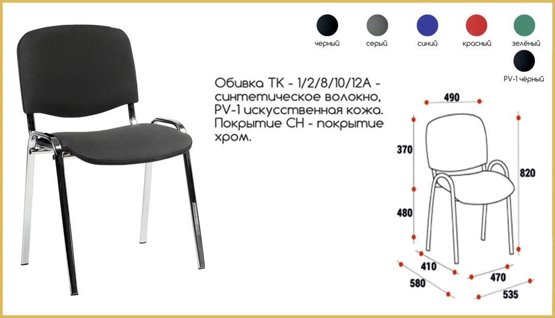 Изо массы. Стул изо габариты 540х610х820. Стул изо высота стула 850. Офисный стул изо стул Браво мебель. Стул 