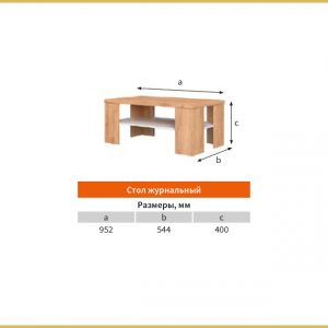 Стол журнальный "Сицилия"