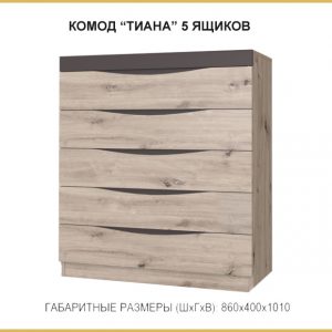 Комод 5 ящиков "Тиана"