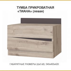 Тумба прикроватная "Тиана"